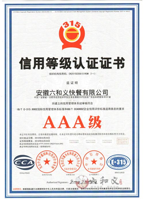 热烈祝贺六和义快餐荣获国家AAA级信用等级荣誉证书