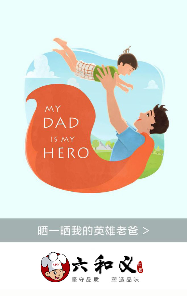 父亲节——致你心中的Hero