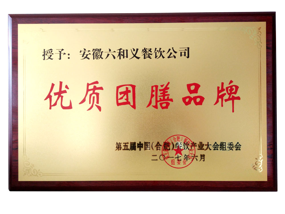 热烈祝贺安徽六和义快餐有限公司荣获“优质团膳品牌”！