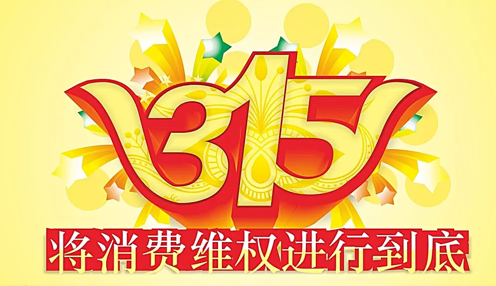 “315”食品安全問(wèn)題大曝光,六和義堅(jiān)守食品安全