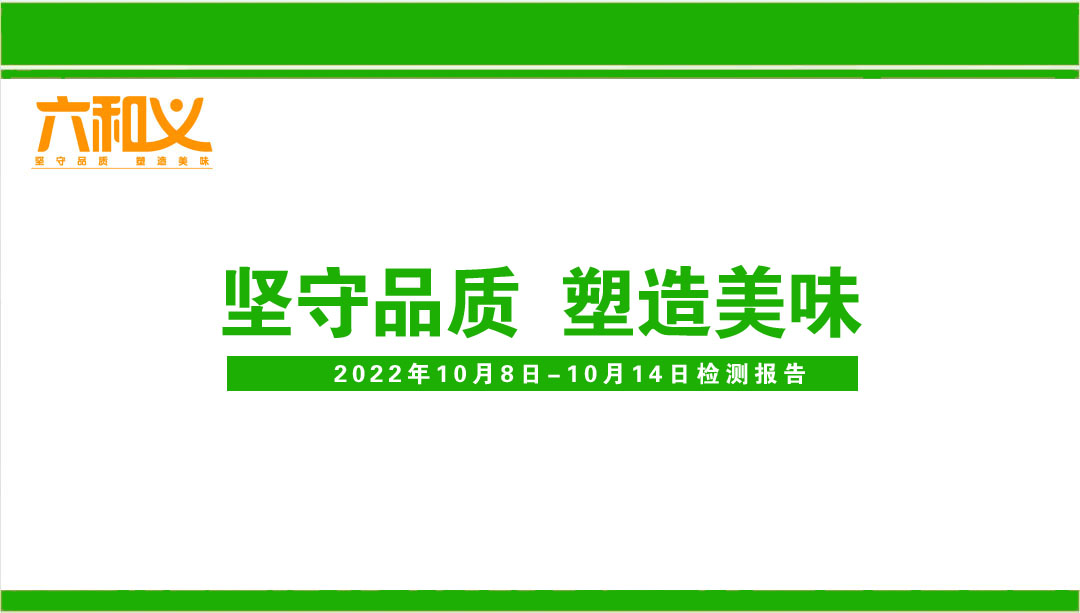 六和義營養(yǎng)午餐檢測報告10.08-10.14