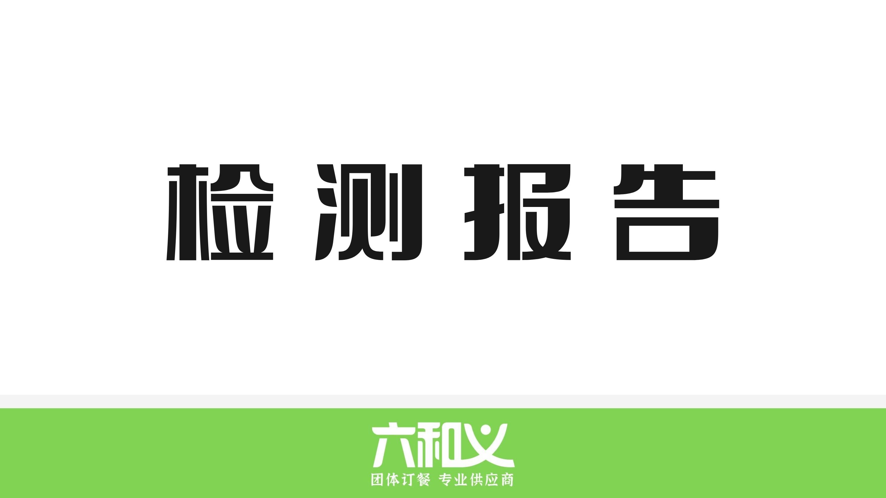 六和义营养餐检测报告2.13-2.17