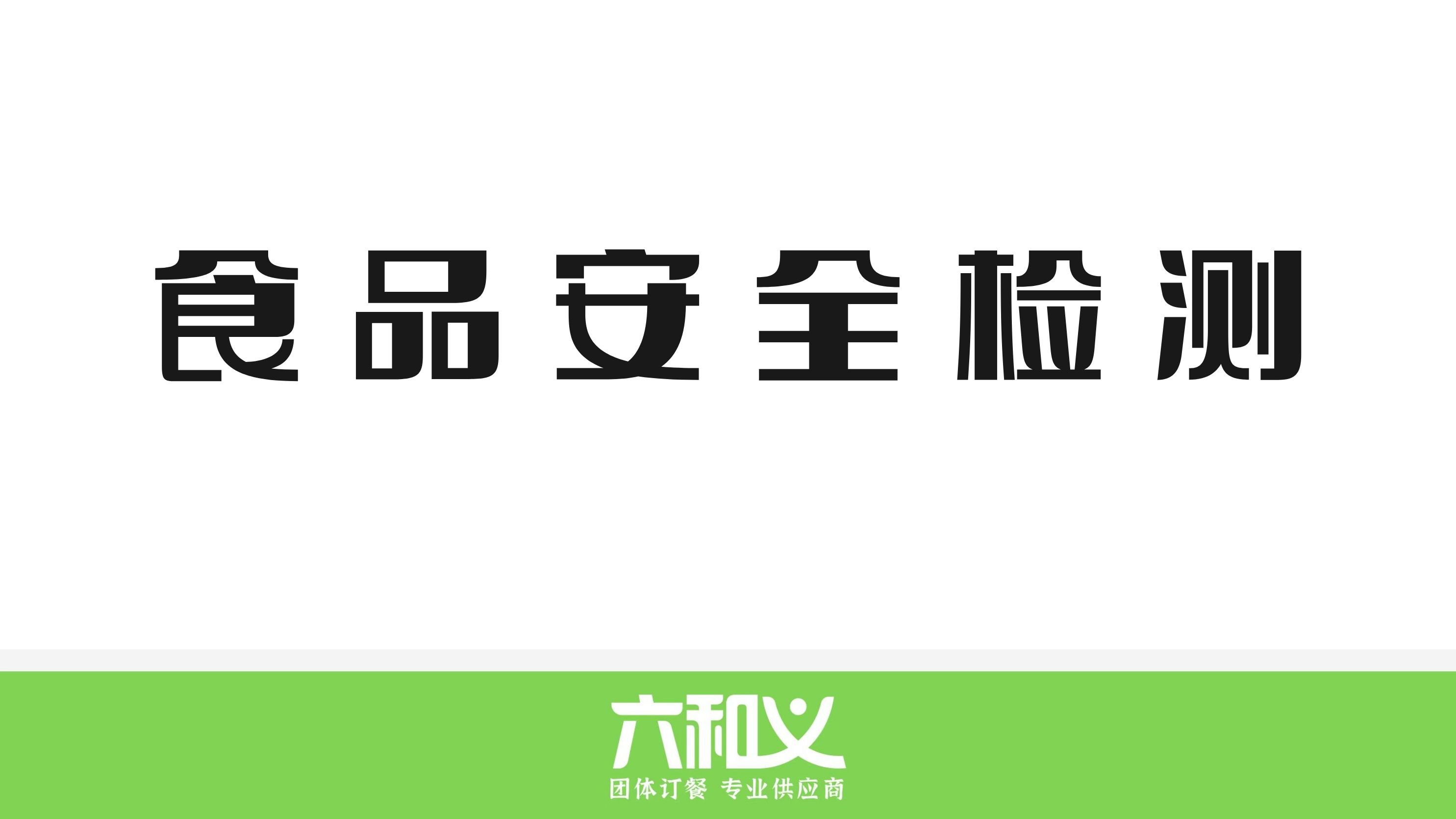 六和义营养餐食品安全检测5.8-5.12